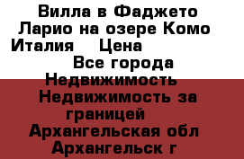 Вилла в Фаджето-Ларио на озере Комо (Италия) › Цена ­ 95 310 000 - Все города Недвижимость » Недвижимость за границей   . Архангельская обл.,Архангельск г.